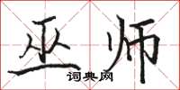 骆恒光巫师楷书怎么写