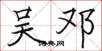 骆恒光吴邓楷书怎么写