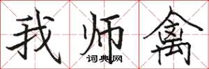 骆恒光我师禽楷书怎么写