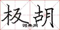 骆恒光板胡楷书怎么写