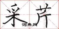 骆恒光采芹楷书怎么写
