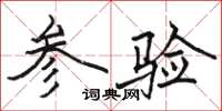 骆恒光参验楷书怎么写