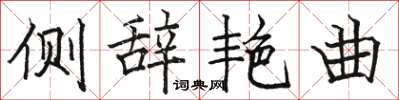 骆恒光侧辞艳曲楷书怎么写