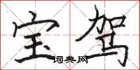 骆恒光宝驾楷书怎么写