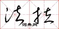 梁锦英法拉草书怎么写