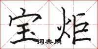 骆恒光宝炬楷书怎么写