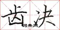 骆恒光齿决楷书怎么写