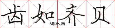 骆恒光齿如齐贝楷书怎么写