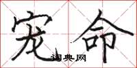 骆恒光宠命楷书怎么写