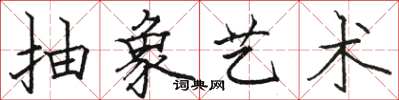 骆恒光抽象艺术楷书怎么写