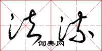 梁锦英法流草书怎么写