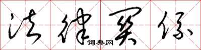 梁锦英法律关系草书怎么写