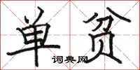骆恒光单贫楷书怎么写