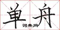 骆恒光单舟楷书怎么写