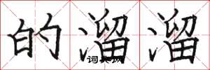 骆恒光的溜溜楷书怎么写