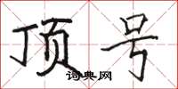 骆恒光顶号楷书怎么写
