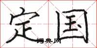 骆恒光定国楷书怎么写