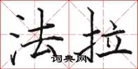 骆恒光法拉楷书怎么写
