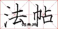 骆恒光法帖楷书怎么写