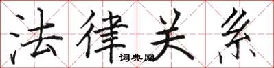 骆恒光法律关系楷书怎么写