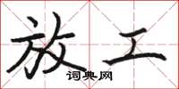 骆恒光放工楷书怎么写