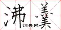骆恒光沸羹楷书怎么写
