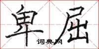 骆恒光卑屈楷书怎么写