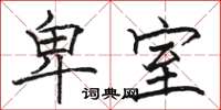 骆恒光卑室楷书怎么写