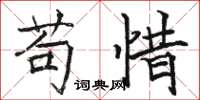 骆恒光苟惜楷书怎么写