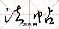 梁锦英法帖草书怎么写