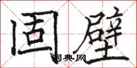 骆恒光固壁楷书怎么写