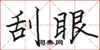 骆恒光刮眼楷书怎么写