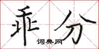 骆恒光乖分楷书怎么写