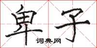 骆恒光卑子楷书怎么写