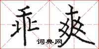 骆恒光乖爽楷书怎么写