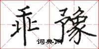 骆恒光乖豫楷书怎么写