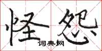 骆恒光怪怨楷书怎么写