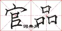 骆恒光官品楷书怎么写