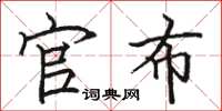 骆恒光官布楷书怎么写