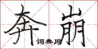 骆恒光奔崩楷书怎么写