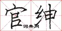 骆恒光官绅楷书怎么写
