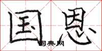 骆恒光国恩楷书怎么写