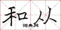 骆恒光和从楷书怎么写