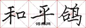 骆恒光和平鸽楷书怎么写