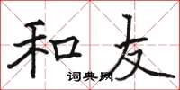 骆恒光和友楷书怎么写