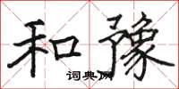 骆恒光和豫楷书怎么写