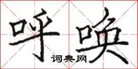 骆恒光呼唤楷书怎么写