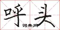 骆恒光呼头楷书怎么写
