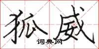 骆恒光狐威楷书怎么写