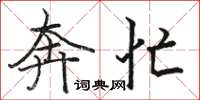骆恒光奔忙楷书怎么写